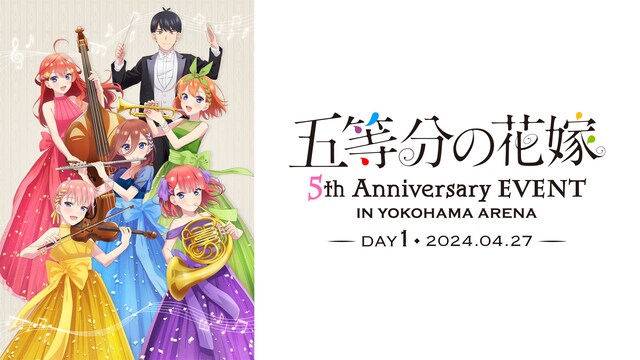 五等分の花嫁 5th Anniversary EVENT in 横浜アリーナ DAY1