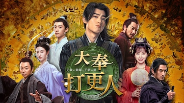 大奉打更人―正義の銅鑼と王朝の闇―(レンタル版)