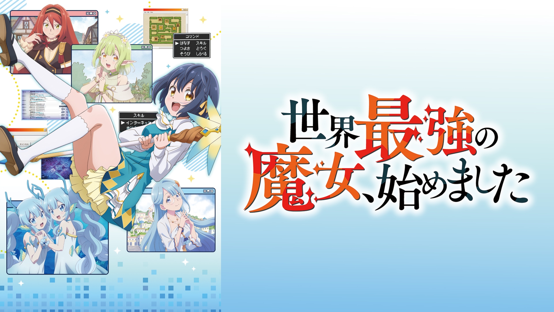 世界最強の魔女、始めました