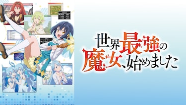 世界最強の魔女、始めました