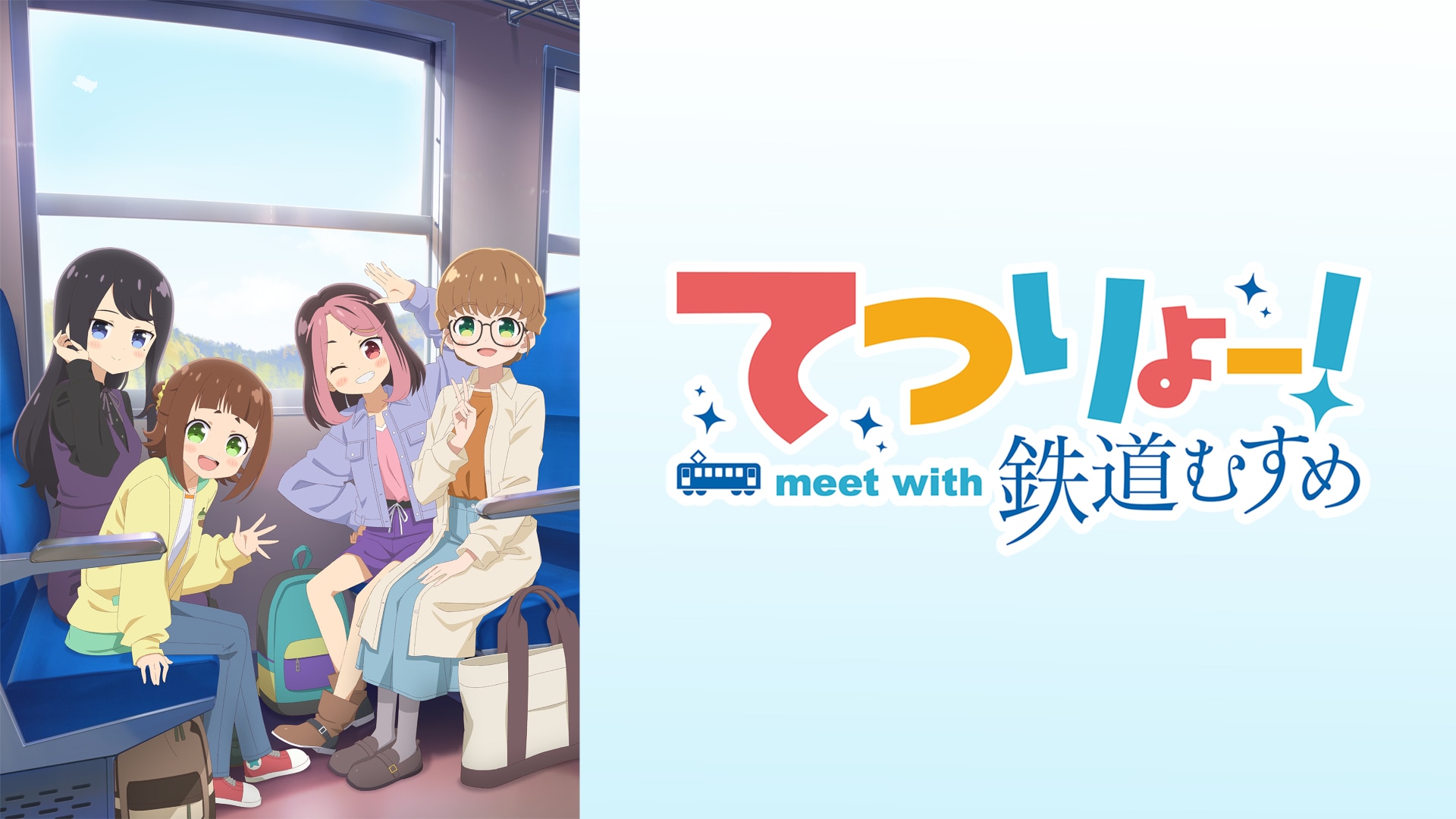 てつりょー！meet with 鉄道むすめ