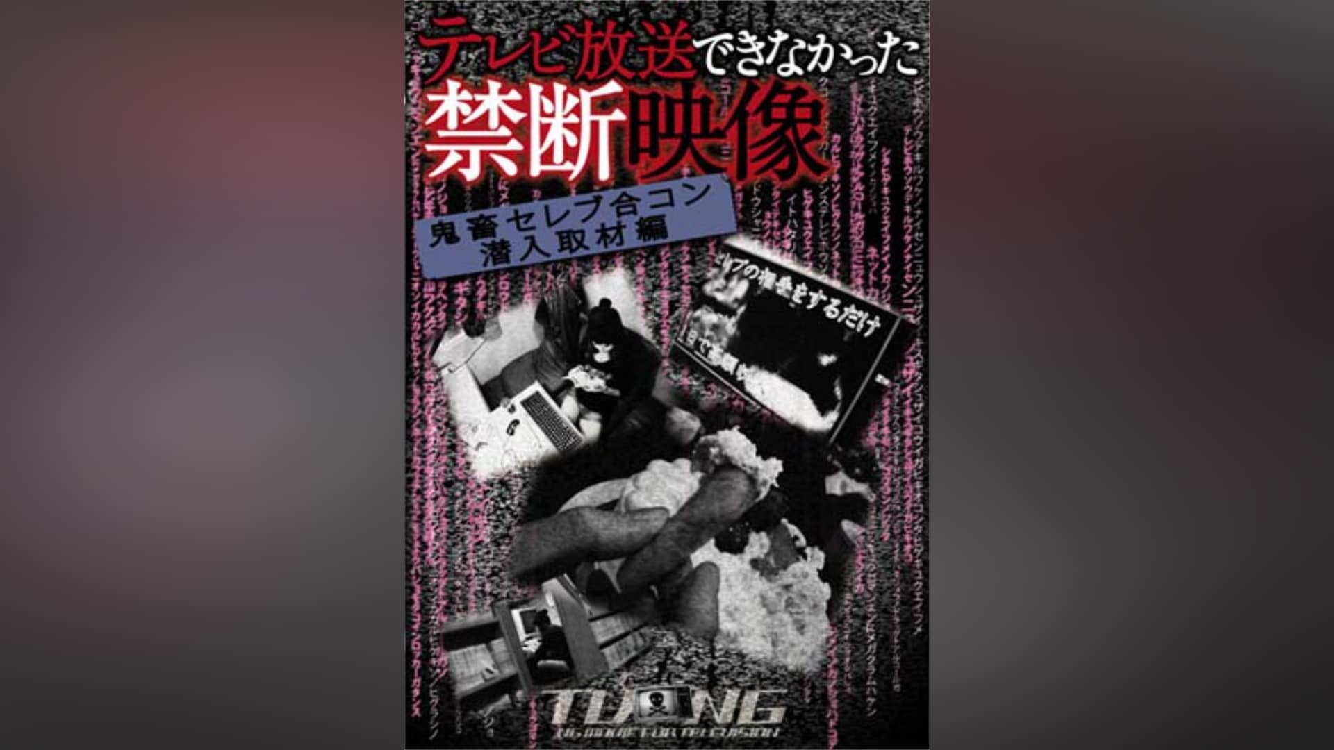 テレビ放送できなかった禁断映像4 最新風俗取材編」映画/ドキュメンタリー |【無料体験】動画配信サービスのビデオマーケット