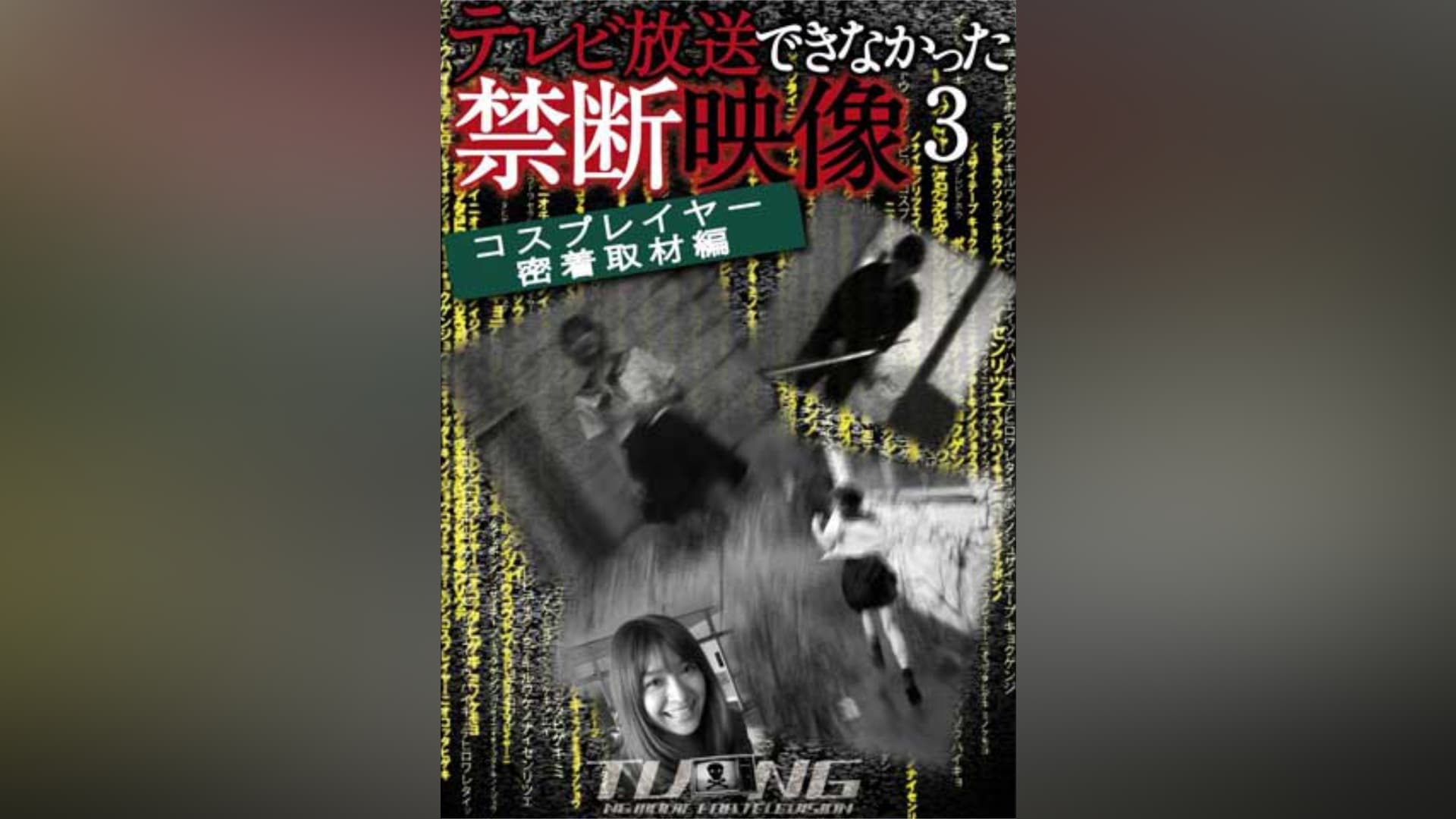 テレビ放送できなかった禁断映像4 最新風俗取材編」映画/ドキュメンタリー |【無料体験】動画配信サービスのビデオマーケット