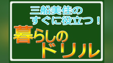 三船美佳のすぐに役立つ!暮らしのドリル