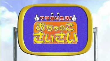 ワザあり生活!おちゃのこさいさい