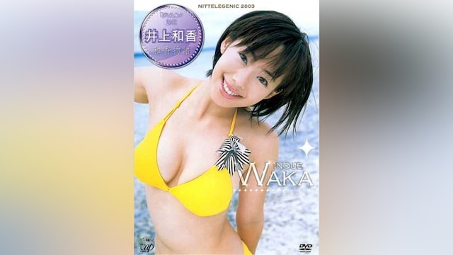 井上和香 和香物語