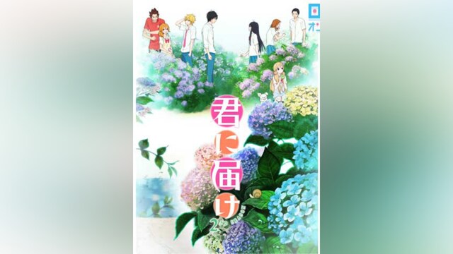 君に届け 2ND SEASON