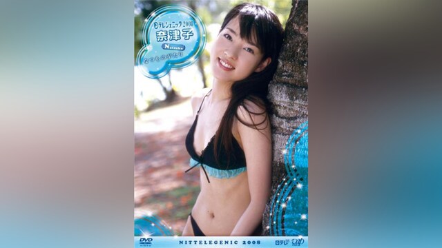 日テレジェニック2008 奈津子 なつものがたり