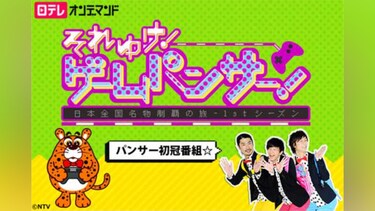 それゆけ!ゲームパンサー!