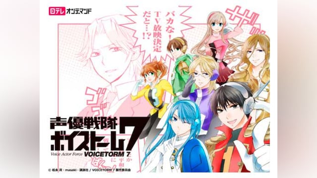 声優戦隊ボイストーム7