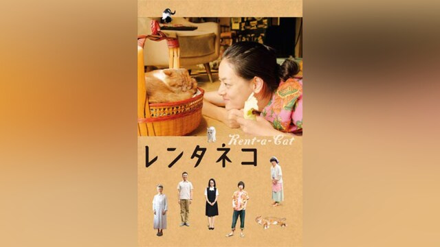 レンタネコ