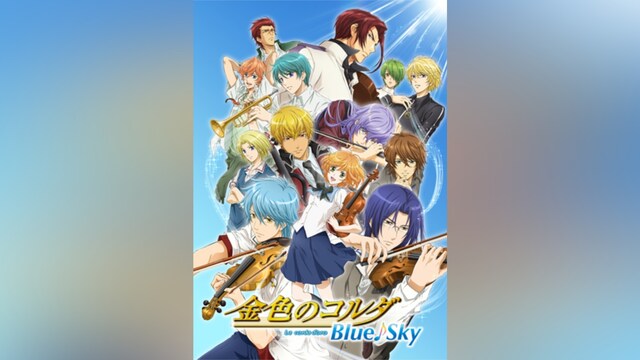 金色のコルダ Blue♪Sky