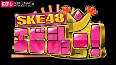 SKE48 エビショー!