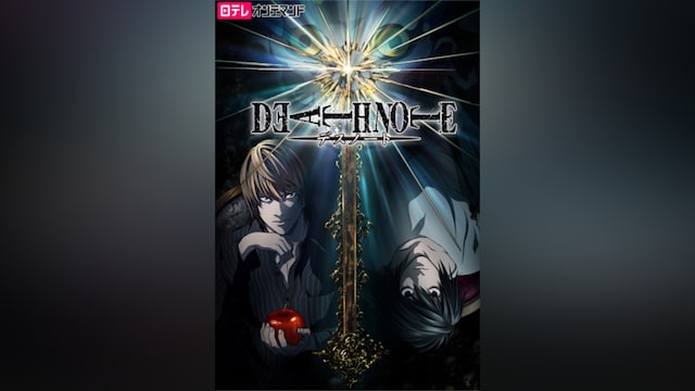 DEATH NOTE -デスノート-