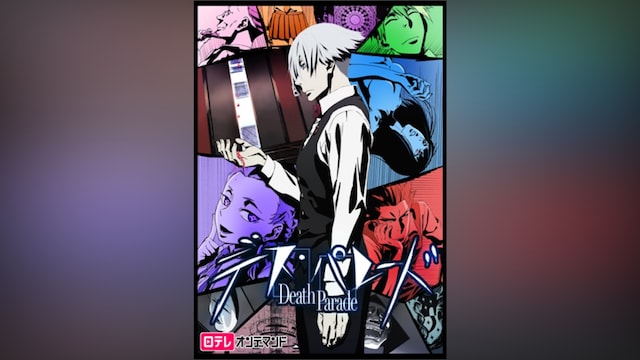 デス・パレード