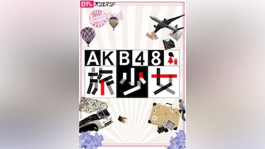 AKB48 旅少女
