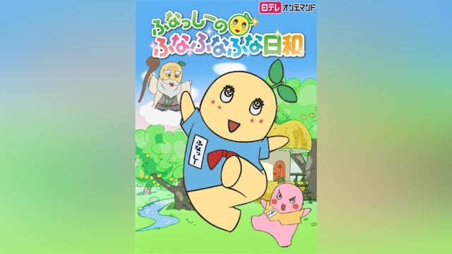 ふなっしーのふなふなふな日和