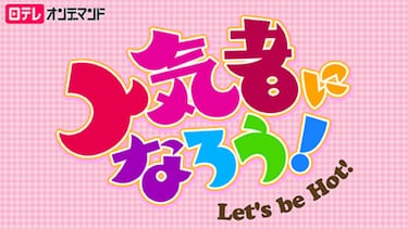 次世代アイドル発掘バラエティー 人気者になろう!