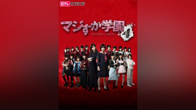 マジすか学園4