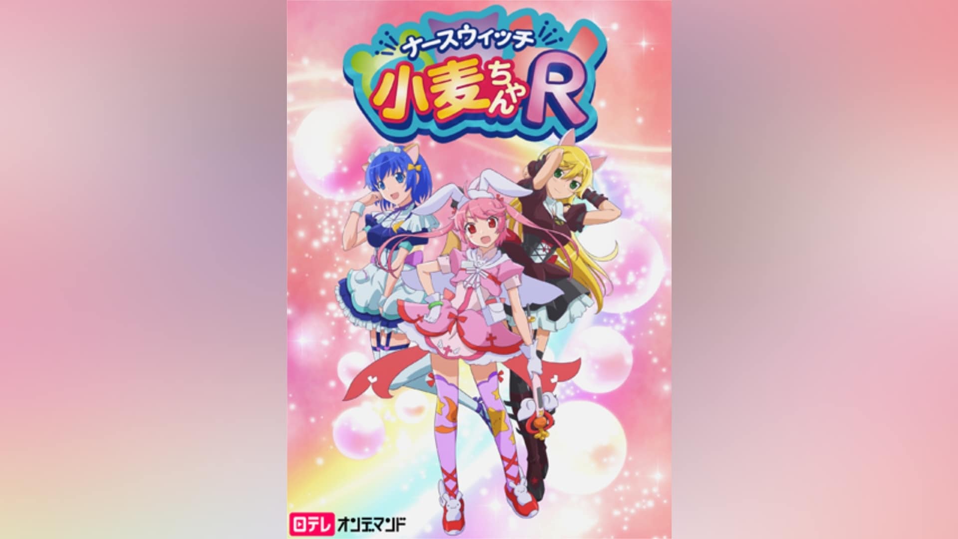 ナースウィッチ小麦ちゃんマジカルてZ｜カンテレドーガ【初回30日間無料トライアル！】