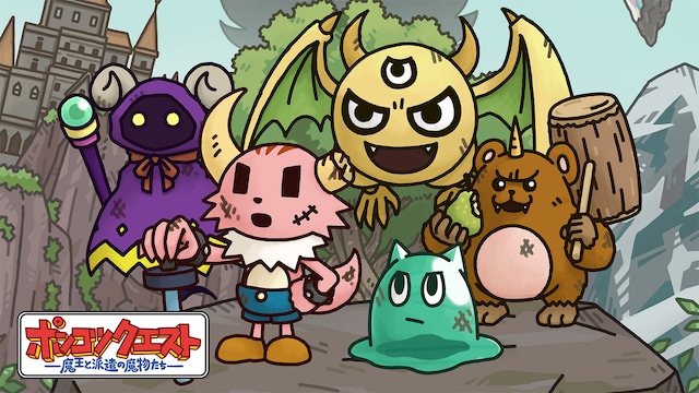 ポンコツクエスト~魔王と派遣の魔物たち~