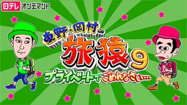 東野・岡村の旅猿9~プライベートでごめんなさい…