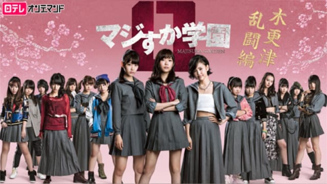 マジすか学園0 木更津乱闘編