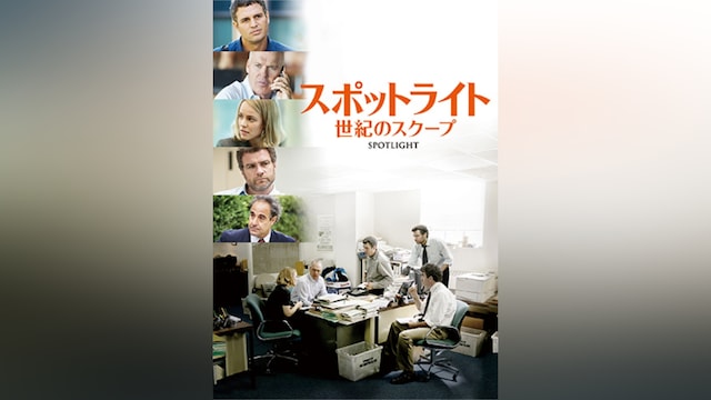 スポットライト 世紀のスクープ