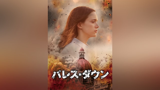 パレス・ダウン