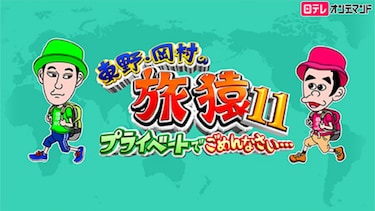 東野・岡村の旅猿11~プライベートでごめんなさい…