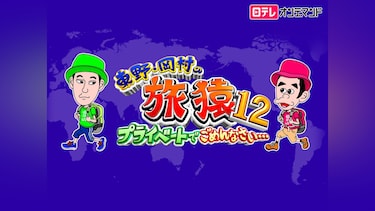 東野・岡村の旅猿12~プライベートでごめんなさい…