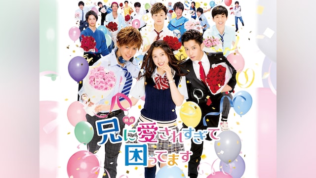 映画「兄に愛されすぎて困ってます」
