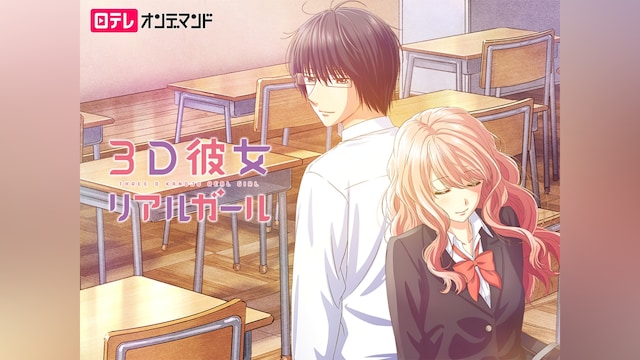 3D彼女 リアルガール