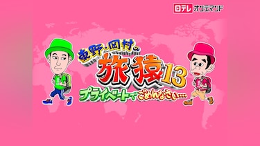 東野・岡村の旅猿13~プライベートでごめんなさい…