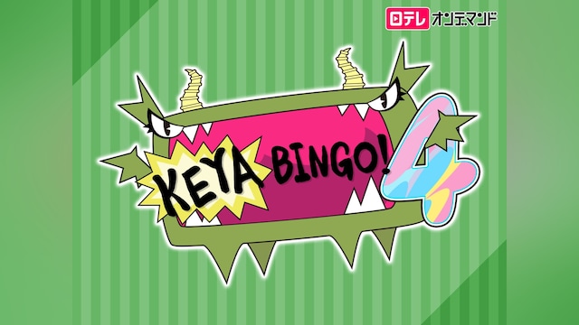 KEYABINGO!4