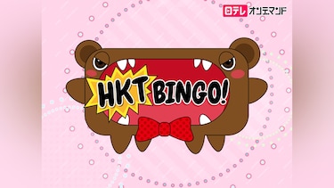 HKTBINGO!