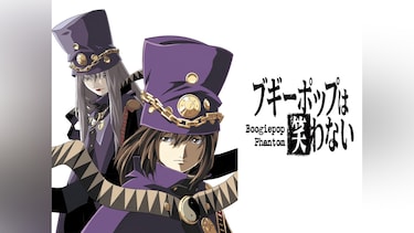 ブギーポップは笑わない Boogiepop Phantom