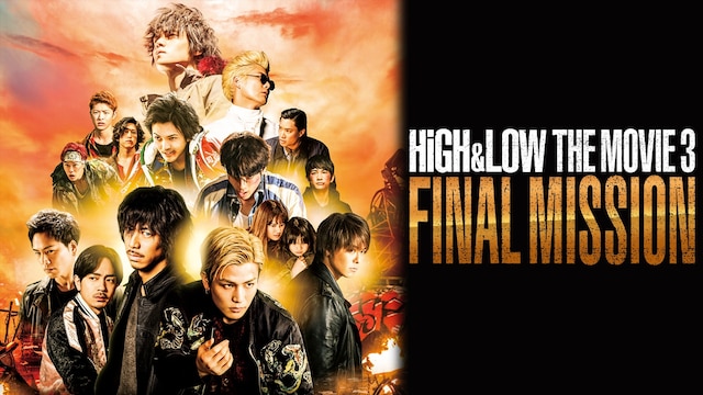 HiGH＆LOW THE MOVIE3 / FINAL MISSION