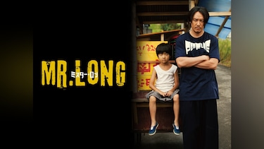 MR.LONG/ミスター・ロン