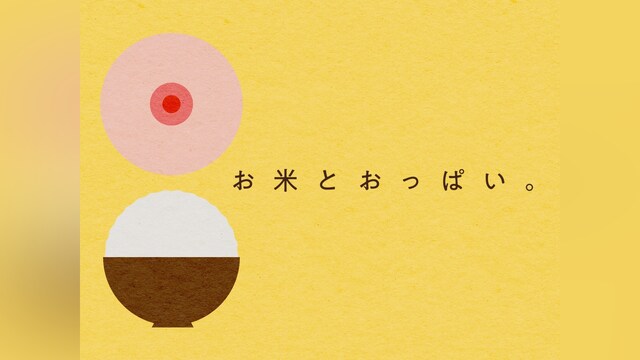 お米とおっぱい。