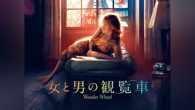 女と男の観覧車