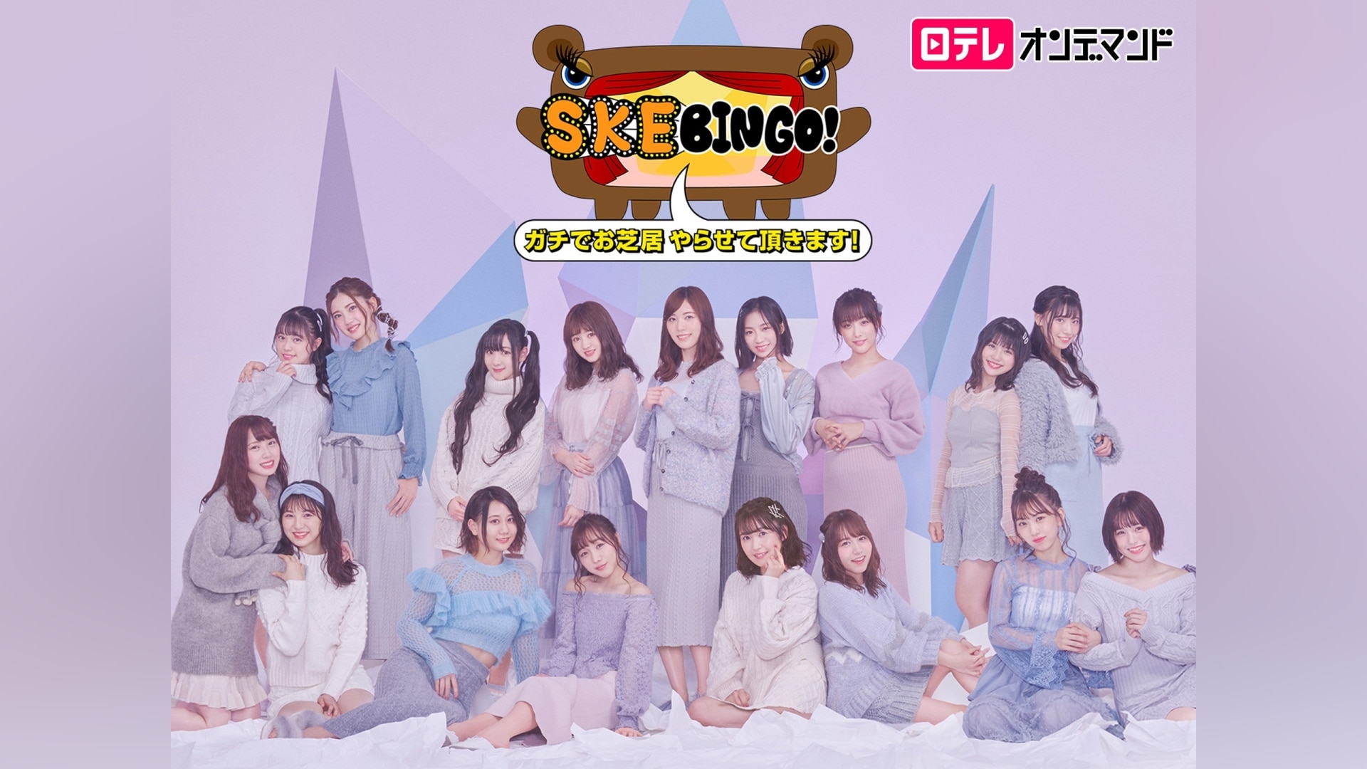 お笑い・バラエティ SKE48/SKEBINGO!! SKEBINGO! ガチでお芝居やらせて頂きます!｜カンテレドーガ【初回30