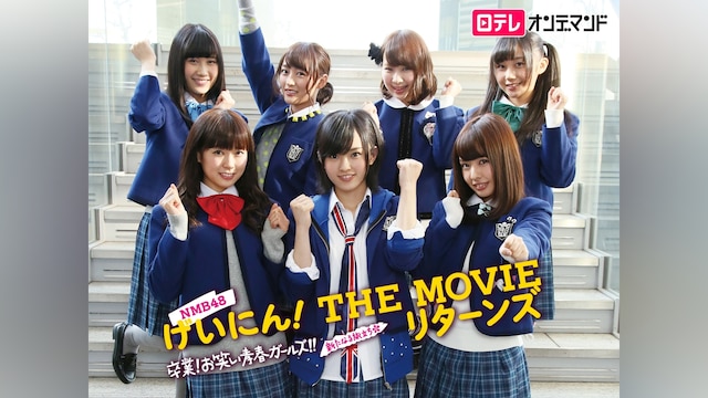 NMB48 げいにん! THE MOVIE リターンズ 卒業!お笑い青春ガールズ!!新たなる旅立ち