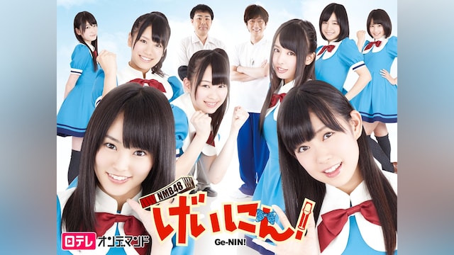 NMB48 げいにん!!2