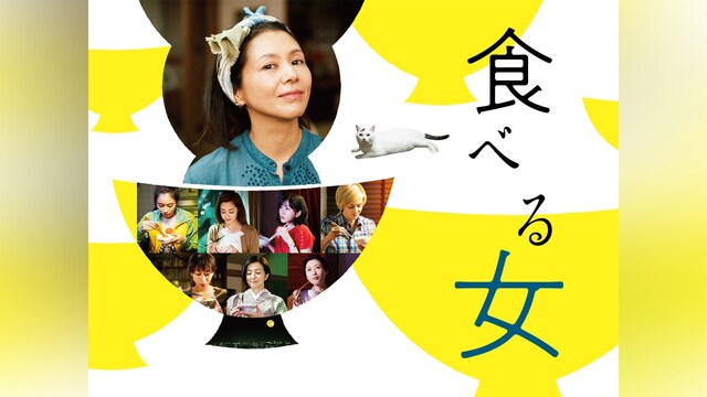 食べる女