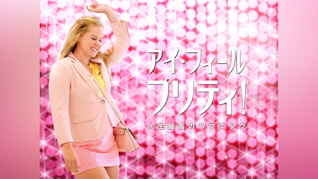 アイ・フィール・プリティ! 人生最高のハプニング