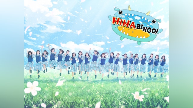 全力! 日向坂46バラエティー　HINABINGO!