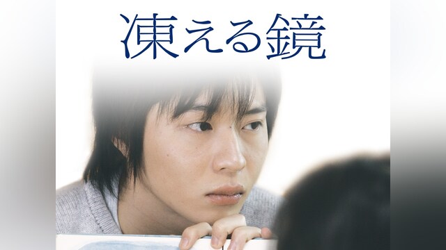 凍える鏡