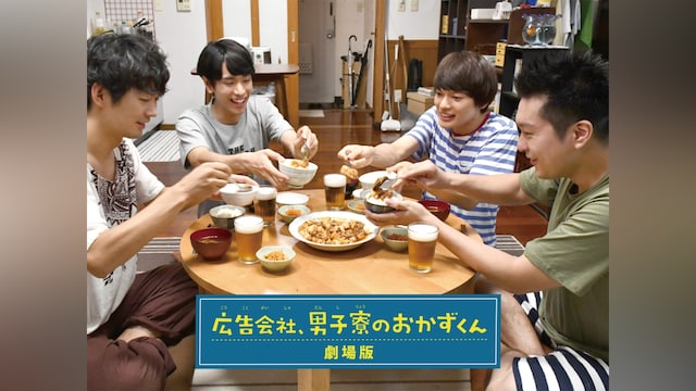 広告会社、男子寮のおかずくん 劇場版