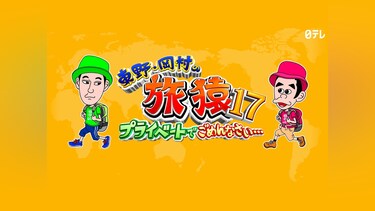東野・岡村の旅猿17 ~プライベートでごめんなさい…